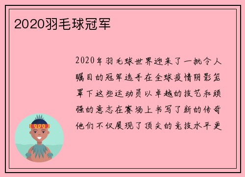 2020羽毛球冠军