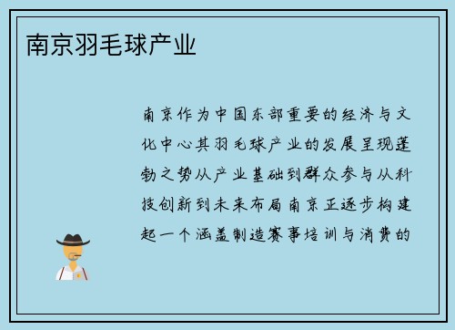 南京羽毛球产业