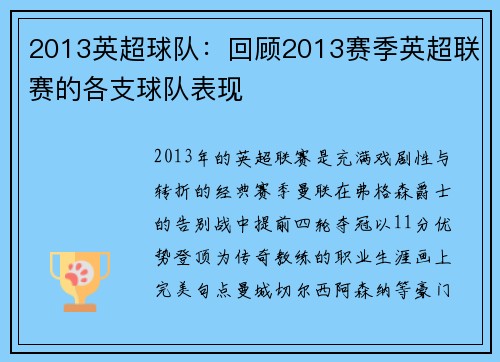 2013英超球队：回顾2013赛季英超联赛的各支球队表现
