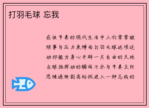打羽毛球 忘我