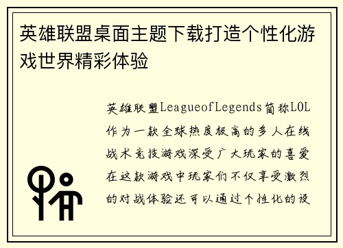英雄联盟桌面主题下载打造个性化游戏世界精彩体验