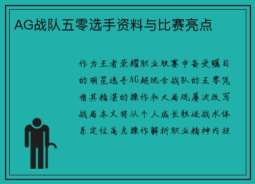 AG战队五零选手资料与比赛亮点