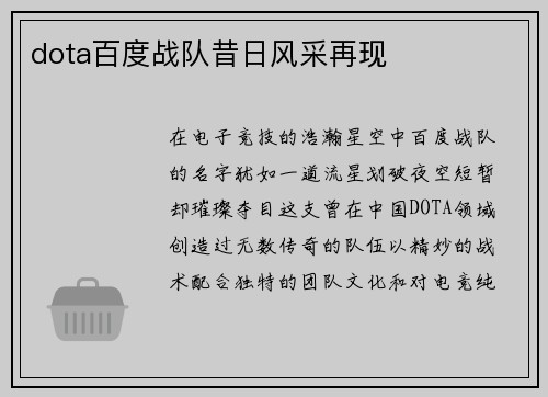 dota百度战队昔日风采再现