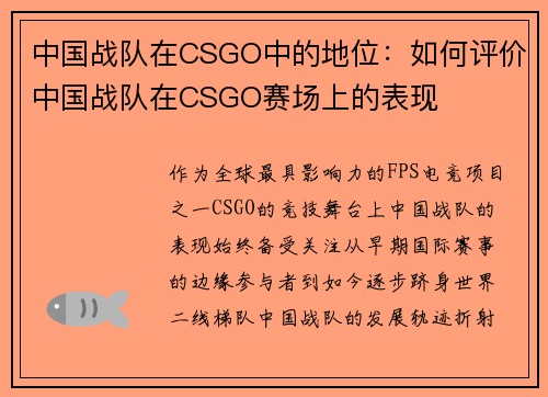 中国战队在CSGO中的地位：如何评价中国战队在CSGO赛场上的表现