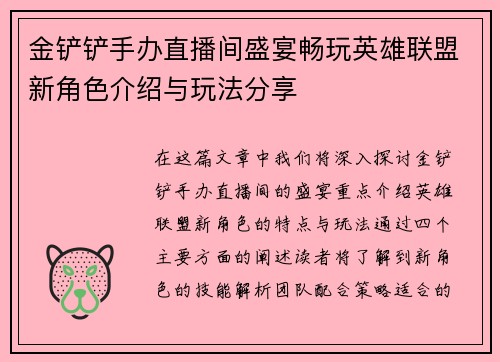 金铲铲手办直播间盛宴畅玩英雄联盟新角色介绍与玩法分享