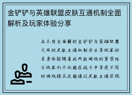 金铲铲与英雄联盟皮肤互通机制全面解析及玩家体验分享