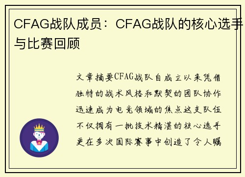 CFAG战队成员：CFAG战队的核心选手与比赛回顾