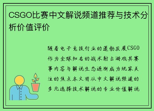 CSGO比赛中文解说频道推荐与技术分析价值评价