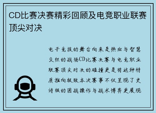 CD比赛决赛精彩回顾及电竞职业联赛顶尖对决