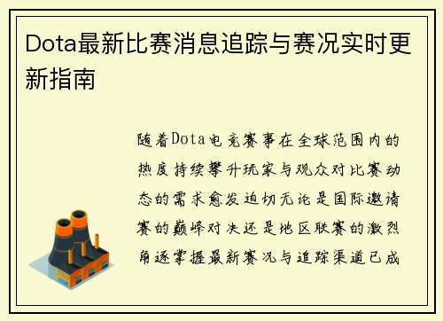 Dota最新比赛消息追踪与赛况实时更新指南