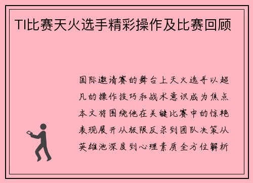 TI比赛天火选手精彩操作及比赛回顾