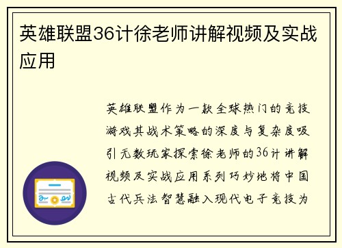 英雄联盟36计徐老师讲解视频及实战应用