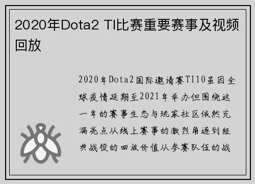 2020年Dota2 TI比赛重要赛事及视频回放
