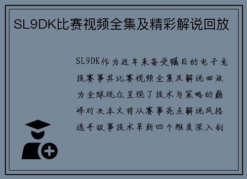 SL9DK比赛视频全集及精彩解说回放