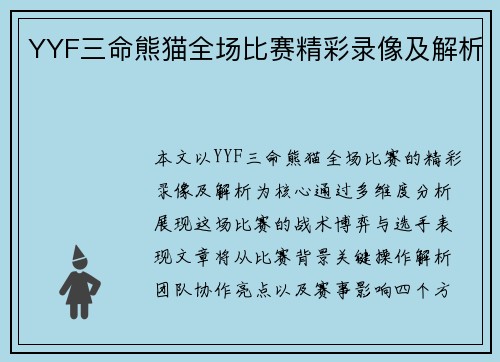 YYF三命熊猫全场比赛精彩录像及解析