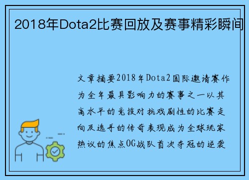 2018年Dota2比赛回放及赛事精彩瞬间