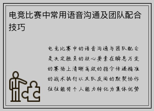 电竞比赛中常用语音沟通及团队配合技巧