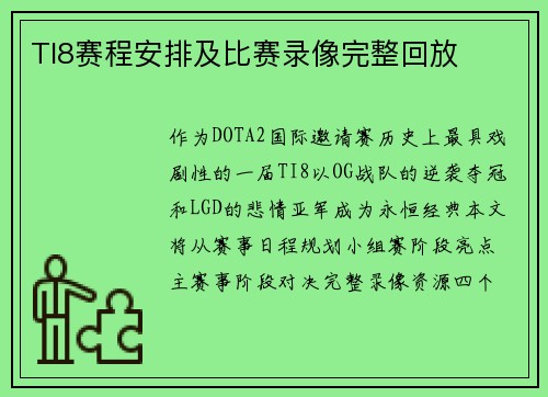 TI8赛程安排及比赛录像完整回放