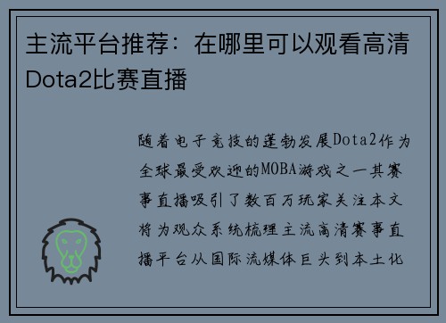 主流平台推荐：在哪里可以观看高清Dota2比赛直播