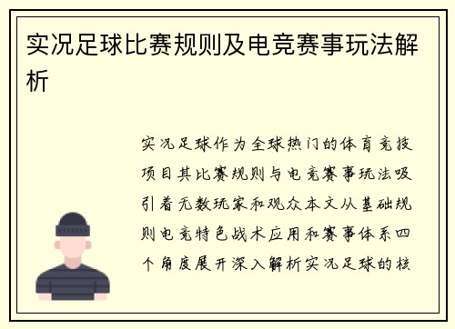 实况足球比赛规则及电竞赛事玩法解析