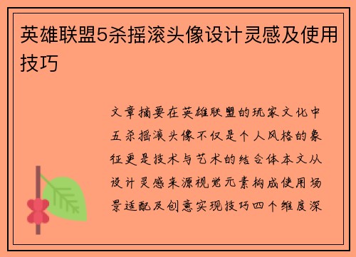 英雄联盟5杀摇滚头像设计灵感及使用技巧