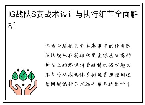 IG战队S赛战术设计与执行细节全面解析