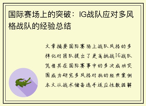 国际赛场上的突破：IG战队应对多风格战队的经验总结