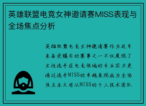 英雄联盟电竞女神邀请赛MISS表现与全场焦点分析
