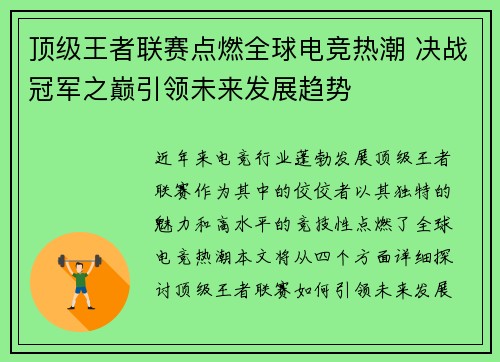 顶级王者联赛点燃全球电竞热潮 决战冠军之巅引领未来发展趋势