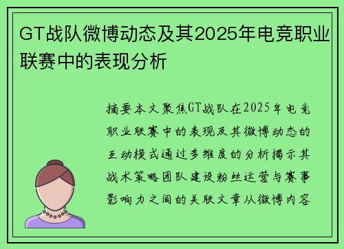 GT战队微博动态及其2025年电竞职业联赛中的表现分析