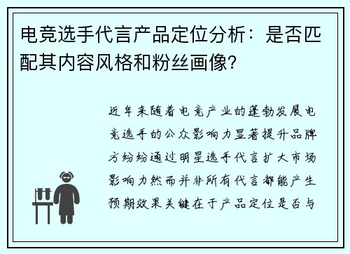 电竞选手代言产品定位分析：是否匹配其内容风格和粉丝画像？