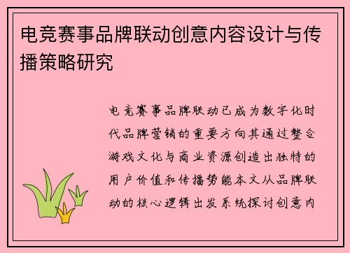 电竞赛事品牌联动创意内容设计与传播策略研究