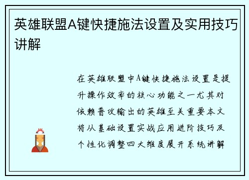 英雄联盟A键快捷施法设置及实用技巧讲解