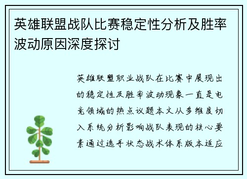 英雄联盟战队比赛稳定性分析及胜率波动原因深度探讨