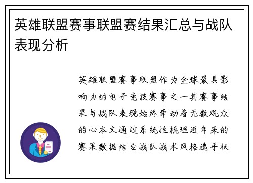 英雄联盟赛事联盟赛结果汇总与战队表现分析