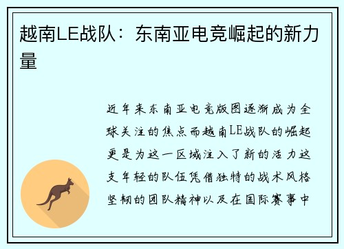 越南LE战队：东南亚电竞崛起的新力量
