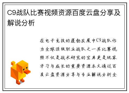 C9战队比赛视频资源百度云盘分享及解说分析