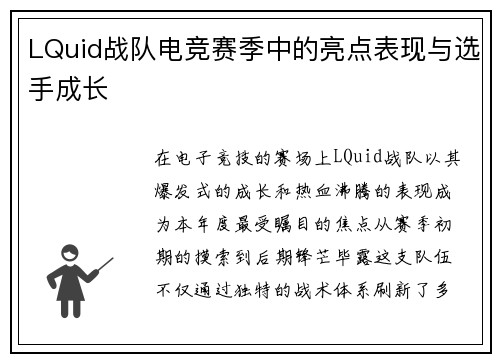LQuid战队电竞赛季中的亮点表现与选手成长