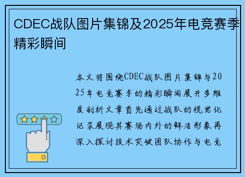 CDEC战队图片集锦及2025年电竞赛季精彩瞬间