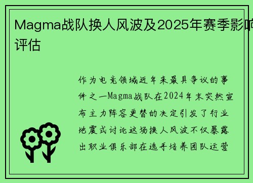 Magma战队换人风波及2025年赛季影响评估