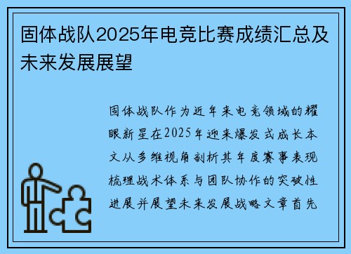 固体战队2025年电竞比赛成绩汇总及未来发展展望