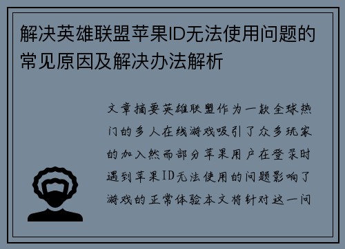 解决英雄联盟苹果ID无法使用问题的常见原因及解决办法解析