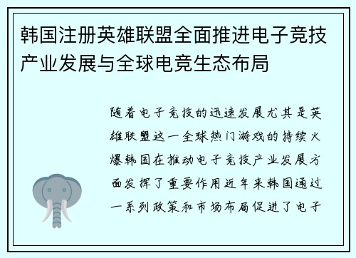韩国注册英雄联盟全面推进电子竞技产业发展与全球电竞生态布局