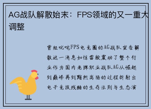 AG战队解散始末：FPS领域的又一重大调整