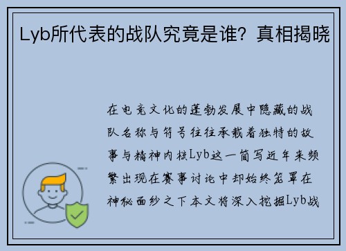 Lyb所代表的战队究竟是谁？真相揭晓