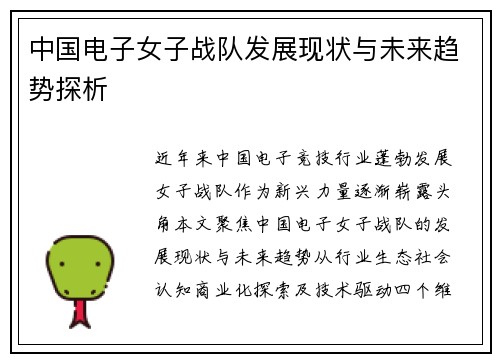 中国电子女子战队发展现状与未来趋势探析