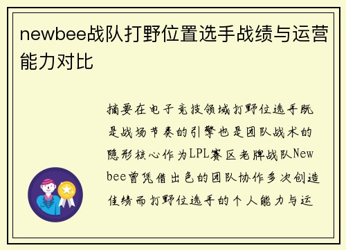 newbee战队打野位置选手战绩与运营能力对比