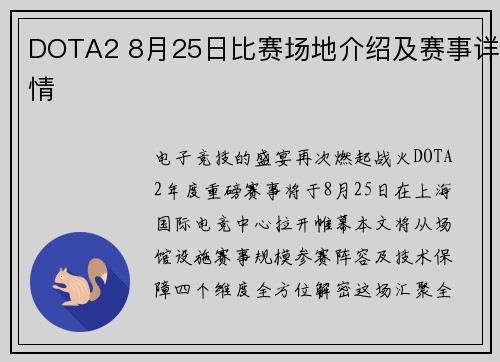 DOTA2 8月25日比赛场地介绍及赛事详情