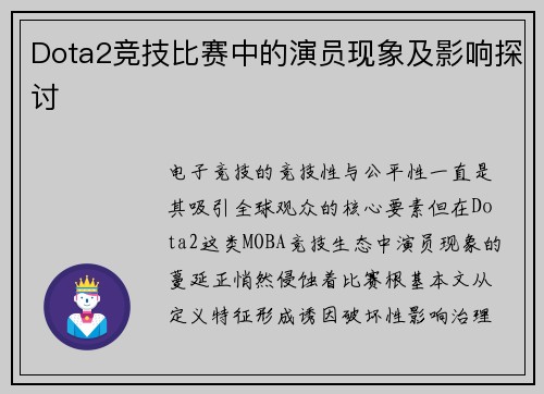 Dota2竞技比赛中的演员现象及影响探讨