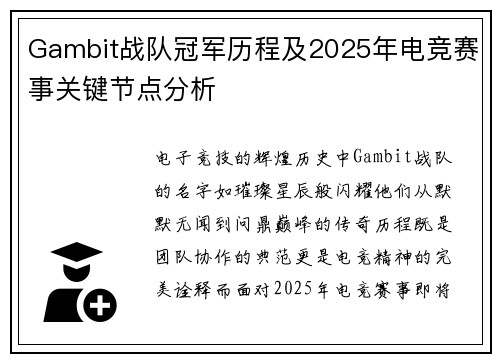 Gambit战队冠军历程及2025年电竞赛事关键节点分析